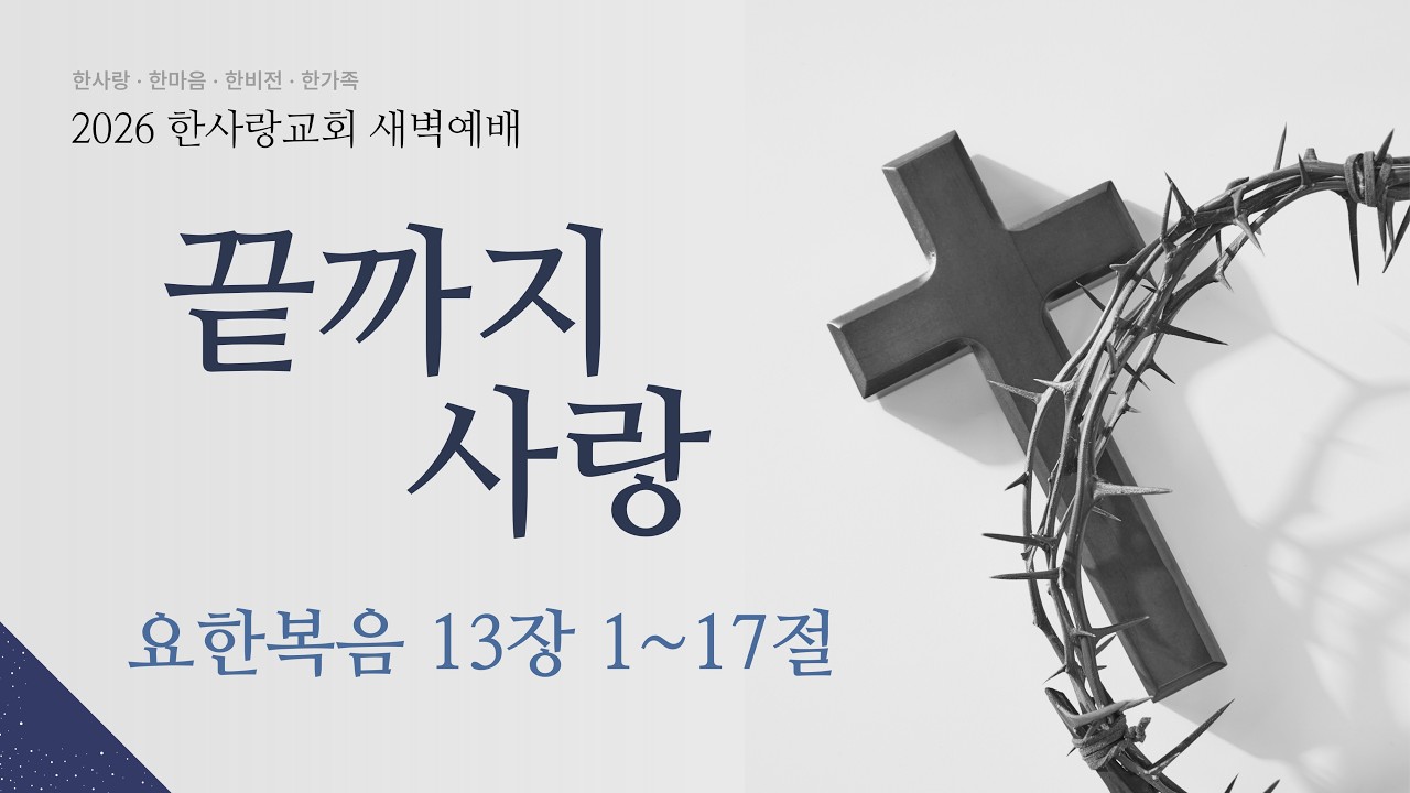 2026-03-16┃끝까지 사랑┃노태진 목사┃한사랑교회 새벽기도회