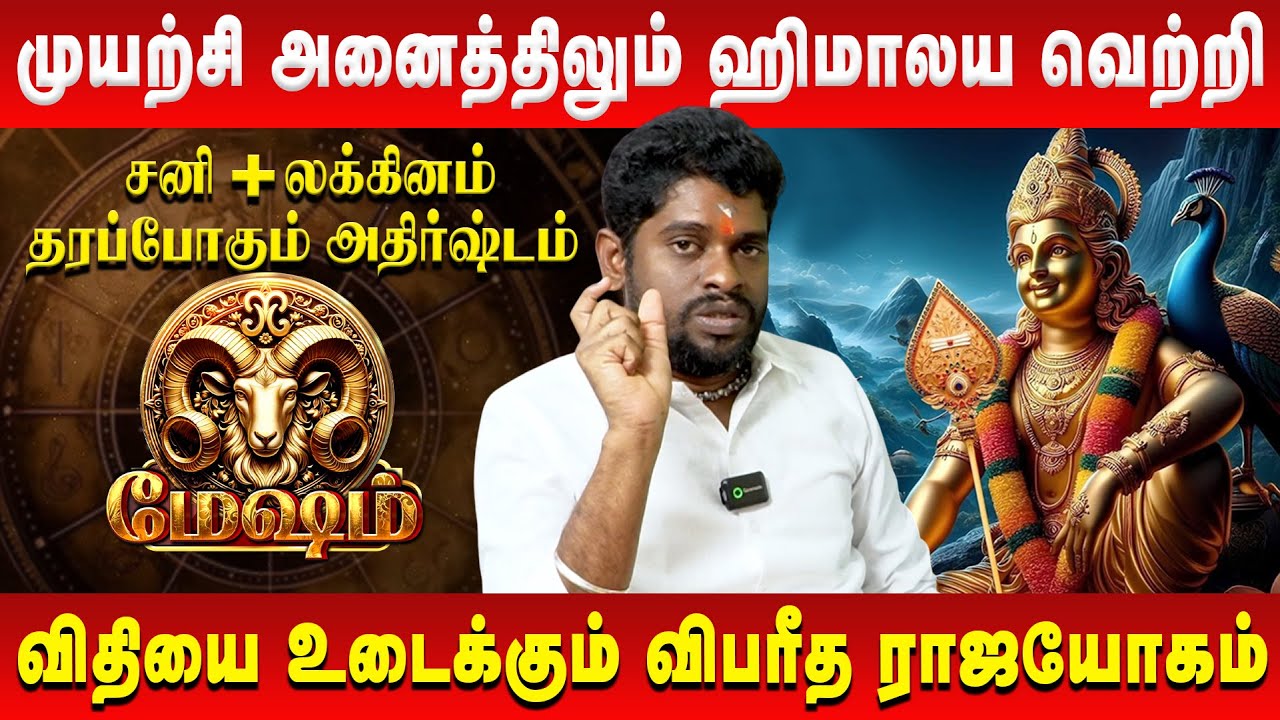 மேஷம் - முயற்சி அனைத்திலும் ஹிமாலய வெற்றி | Mesham | Astrologer ALP Sampath | Retro Aanmeegam