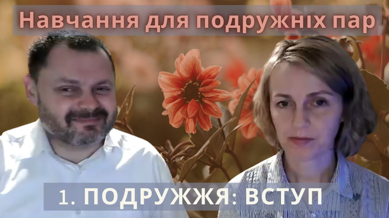 ZOOM навчання: о. Ігор і Олександра Козанкевичі — 1. ПОДРУЖЖЯ: Вступ