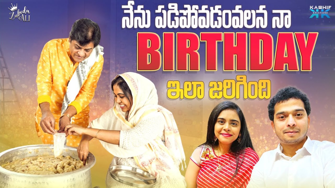 నేను పడిపోవడం వలన నా BIRTHDAY ఇలా జరిగింది || Zubeda Ali