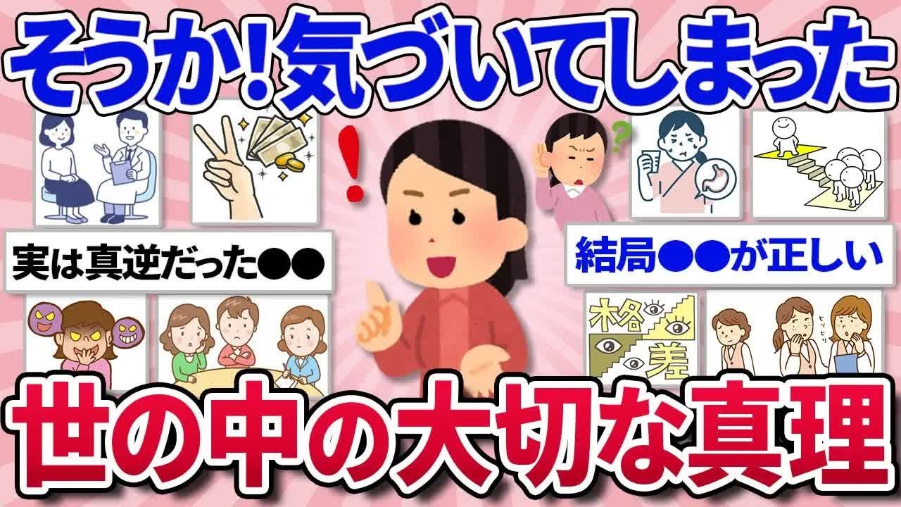 【有益スレ】気づいてしまった世の中の見過ごせない大切な真理⧸世の中のおかしいと思う事や理不尽⧸リアルの友達や親には絶対言えない秘密にしていること教えて！【ガルちゃんまとめ】