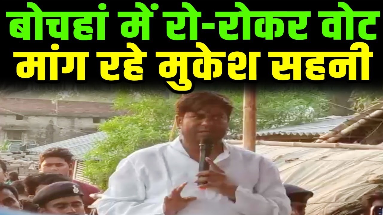 Bochahan Vidhan Sabha UpChunav : Mukesh Sahani की हालत पतली, अब गरीब का बेटा वाला कार्ड बेच रहे