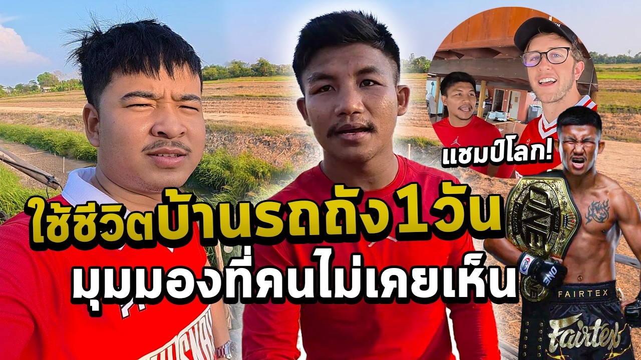 เที่ยวบ้านรถถัง จิตรเมืองนนท์ 1วันกับ MyMateNate นักมวยมุสลิมต้อนรับแบบนี้เลยหรอ..!?