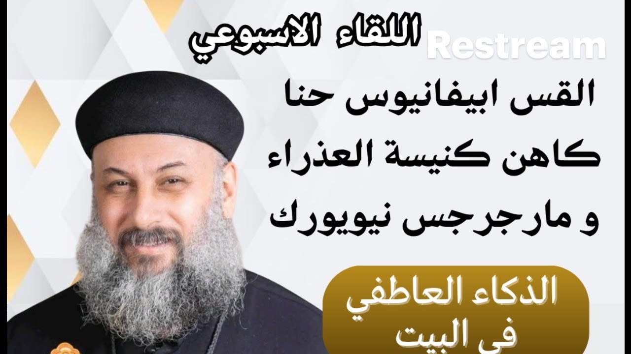 القس ابيفانيوس حنا / الذكاء العاطفي في البيت