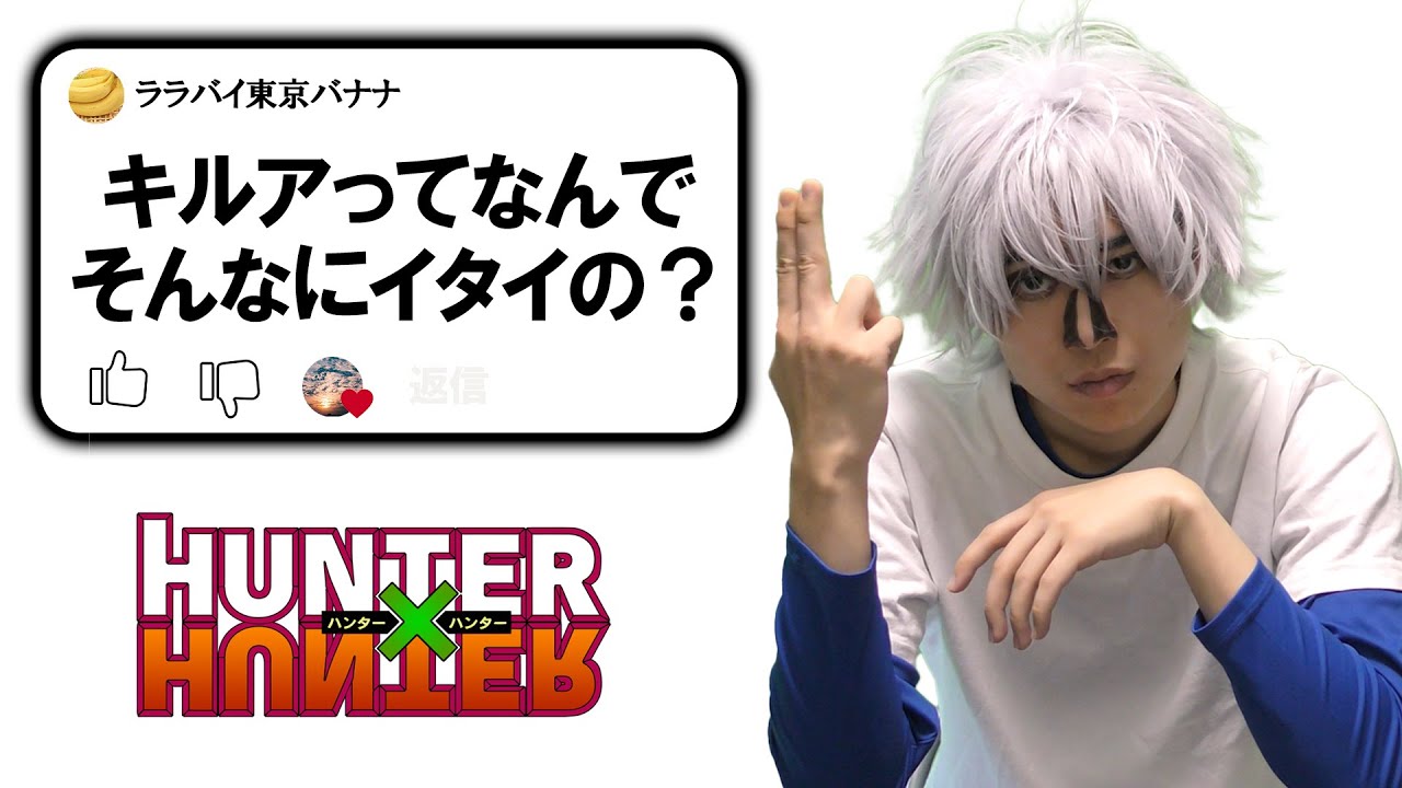 キルア・ゾルディックだけど質問ある？