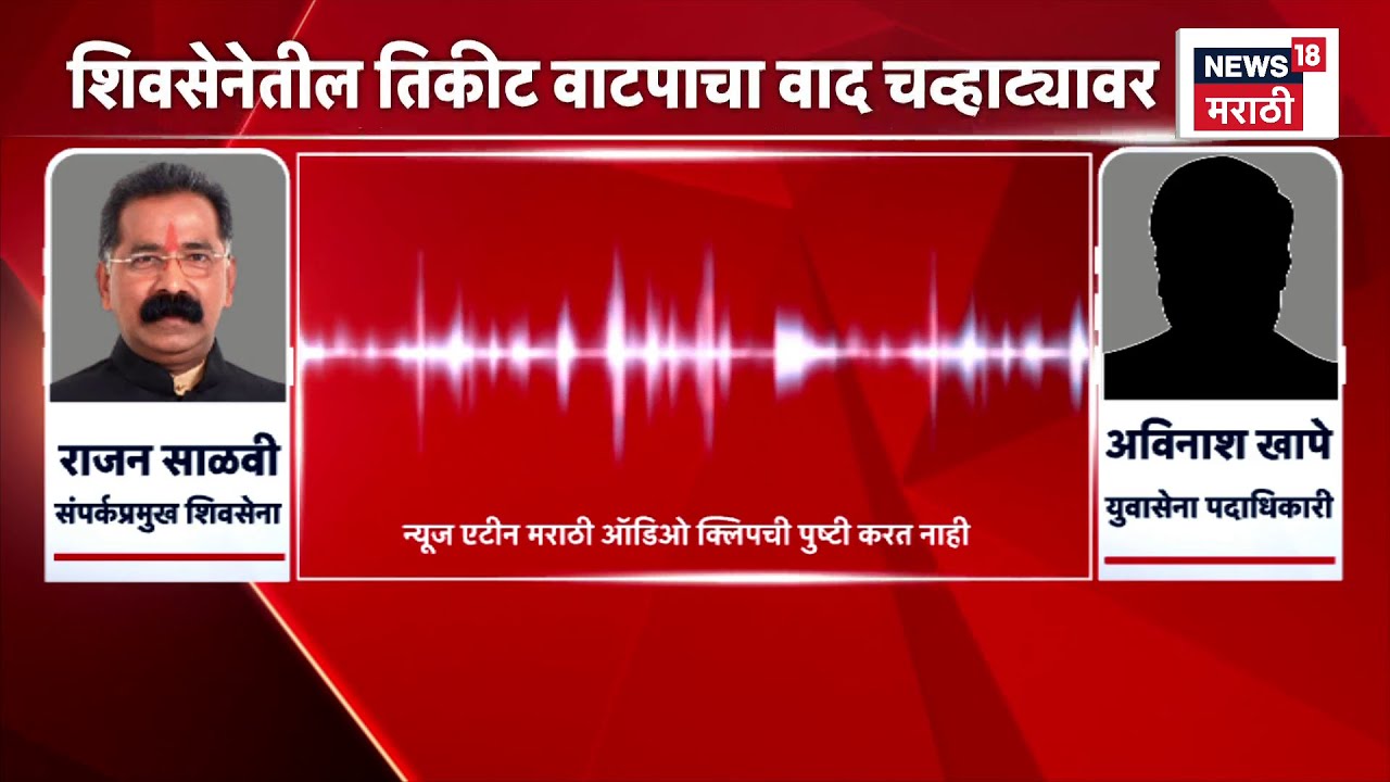 Dharashiv News | शिवसेनेतील उमेदवारांच्या तिकीट वाटपाचा वाद चव्हाट्यावर, Call Recording Viral