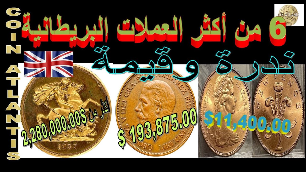 6 من أكثر العملات البريطانية قيمة. أكثر من 2 مليون دولار