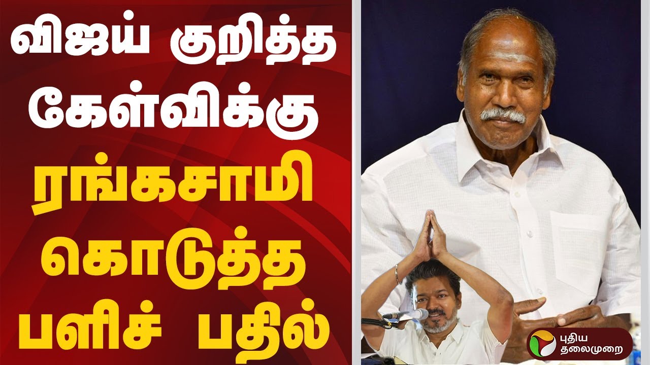 விஜய் குறித்த கேள்விக்கு ரங்கசாமி கொடுத்த பளிச் பதில் | #rangasamy | #vijay | #tvk