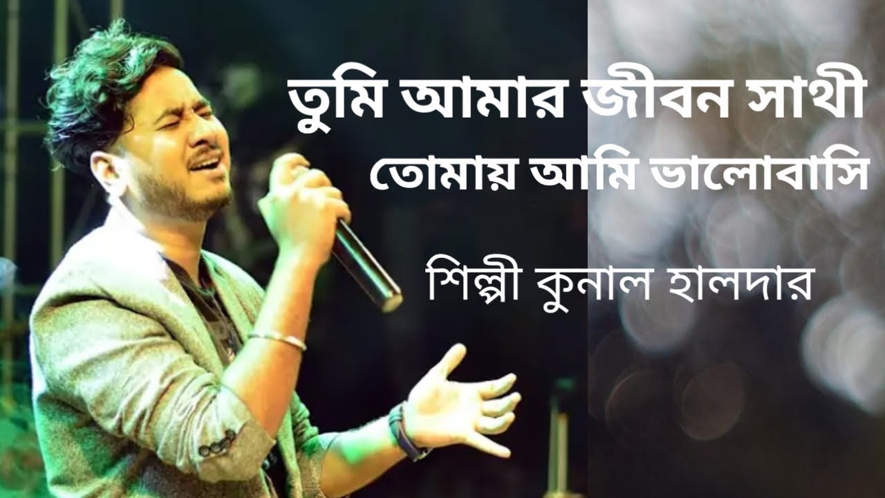 তুমি আমার জীবন সাথী তোমায় আমি ভালোবাসি | Live Singing by Kunal Halder