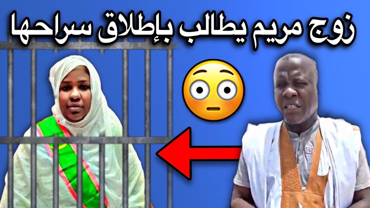 زوج النائب مريم منت الشيخ غاضب جدا ويطالب بإطلاق سراحها😢💔🇲🇷