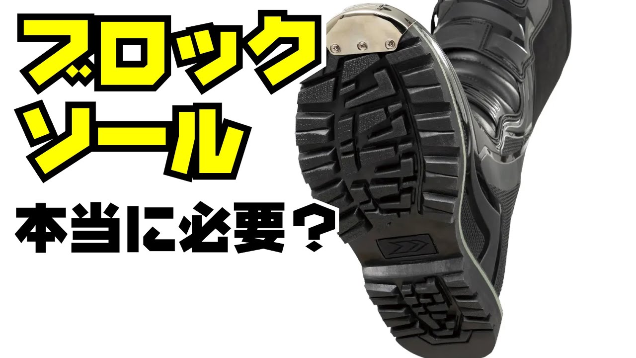 【オフロードブーツ】ブロックソールは本当に必要なの？