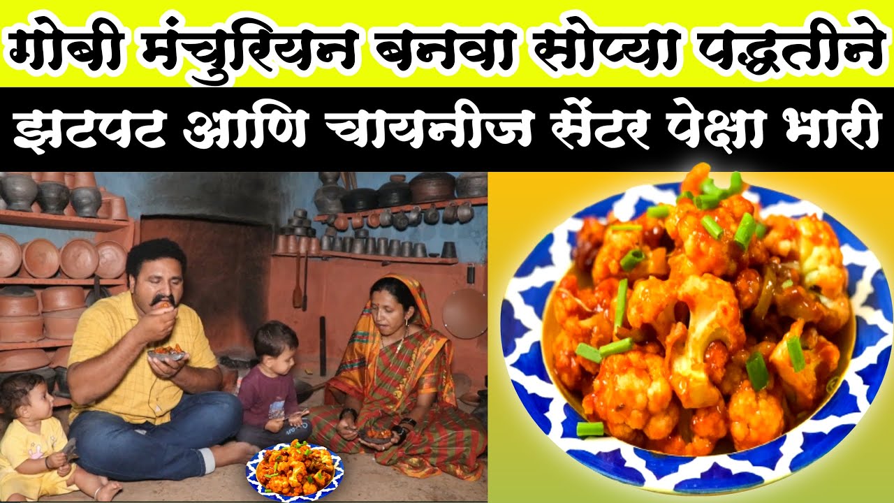 गोबी मंचुरियन बनवायची सर्वात सोपी पध्दत चायनीज सेंटर पेक्षा भारी तेही घरी | gobi manchurian recipe