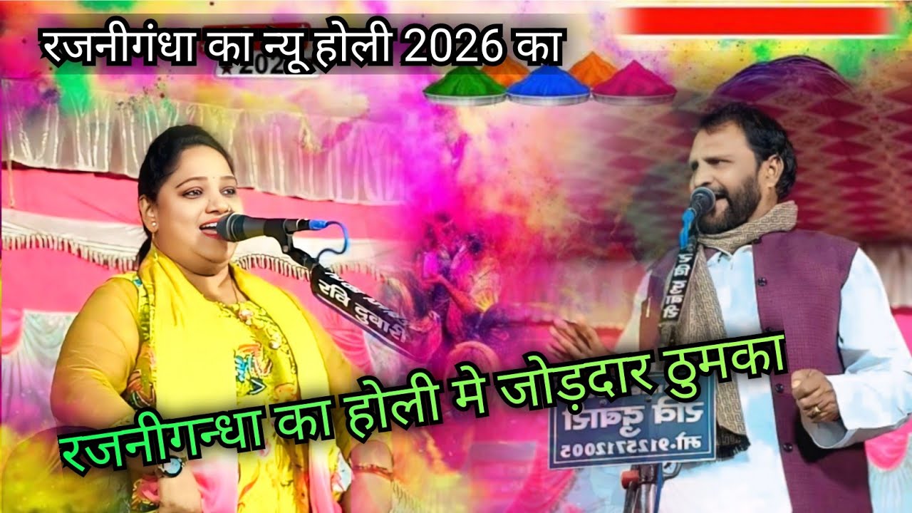 #video रजनीगन्धा का होली मे जोड़दार ठुमका #shani birha music #