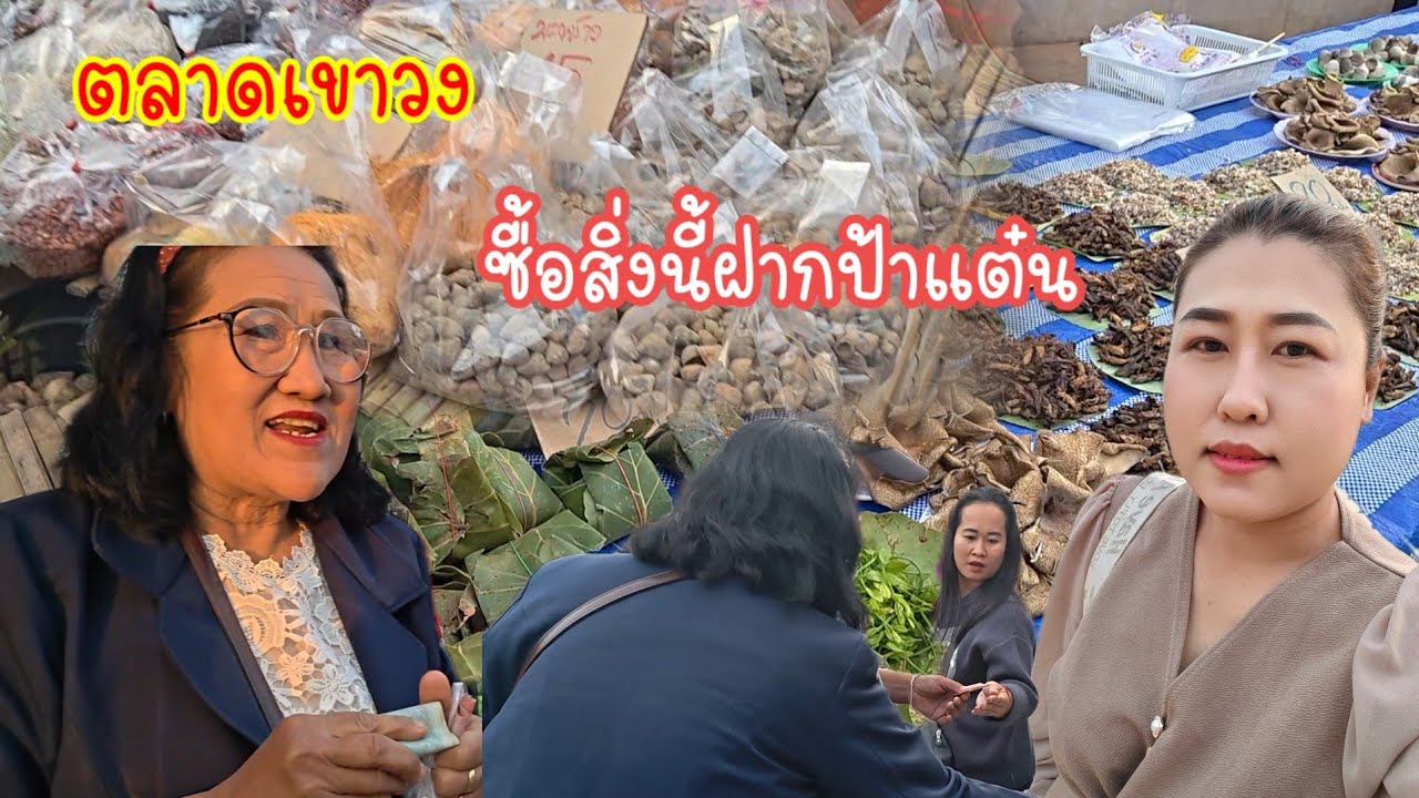 เดินตลาดเขาวง..ซื้อสิ่งนี้ฝากป้าแต๋น  เตรียมเดินทางไป..#ปุ๊แม่น้องหมิว 