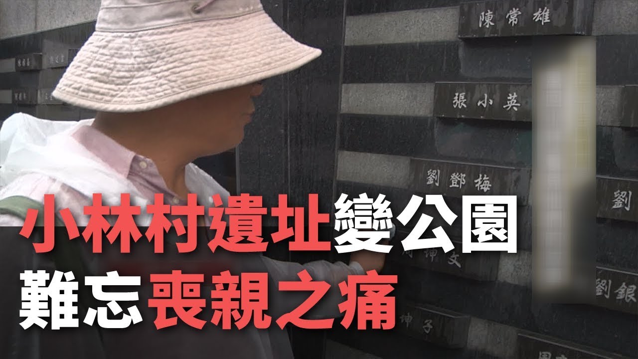 小林村遺址變公園 難忘喪親之痛【央廣新聞】