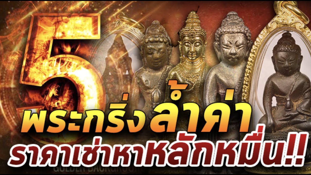 สุดยอด5อันดับพระกริ่ง l 23/01/64