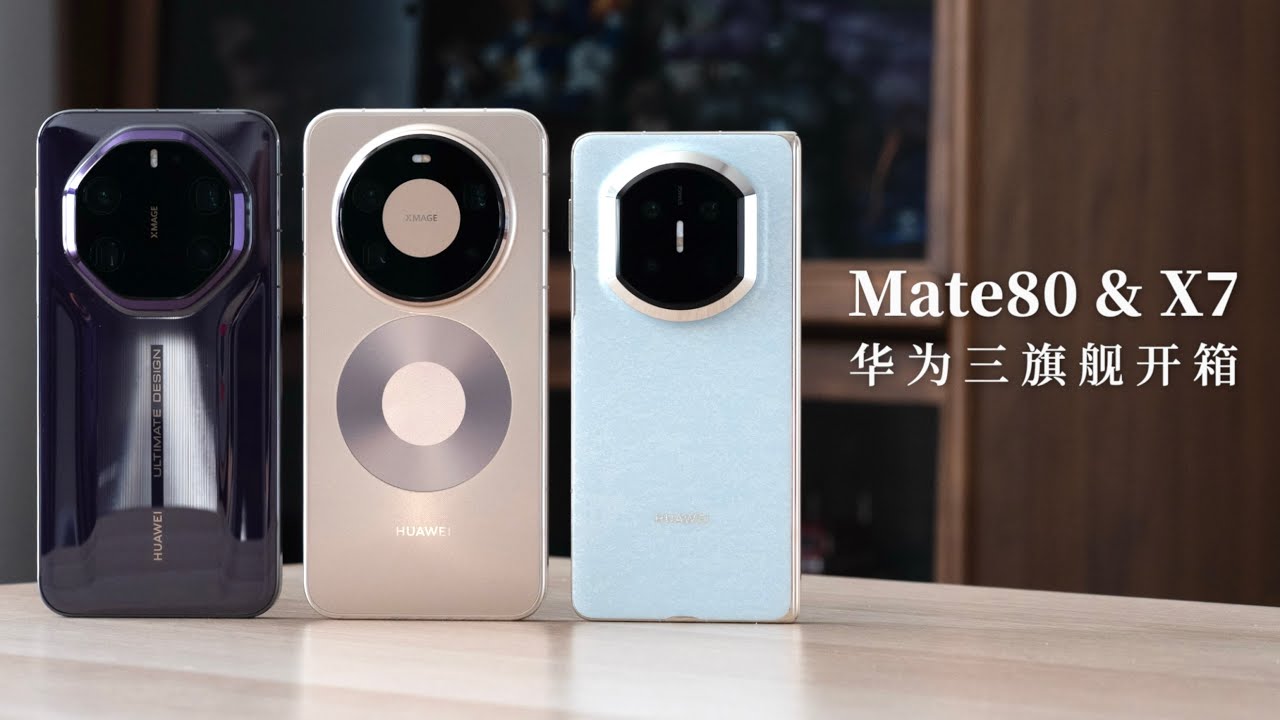 华为新款三旗舰 Mate80 & Mate X7 & 非凡大师真机长这样！