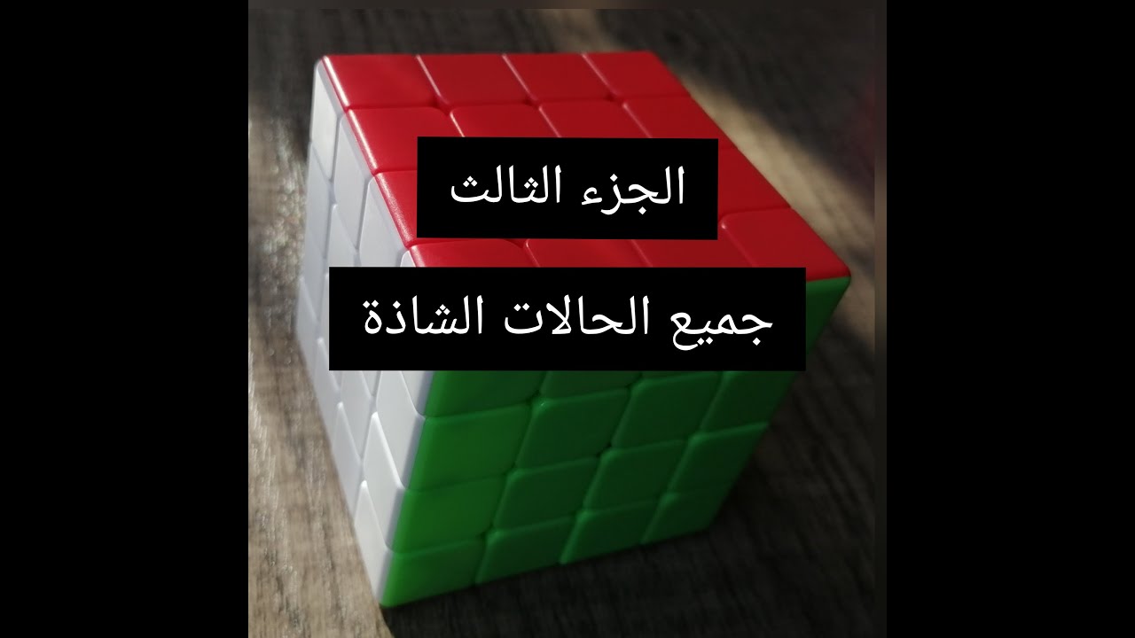 طريقة حل مكعب روبيك 4×4×4 الجزء الثالث جميع الحالات الشاذة