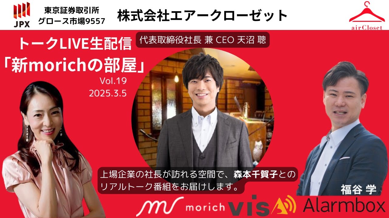 ~新morichの部屋vol.19 3/5 株式会社エアークローゼット 天沼 聰さん~