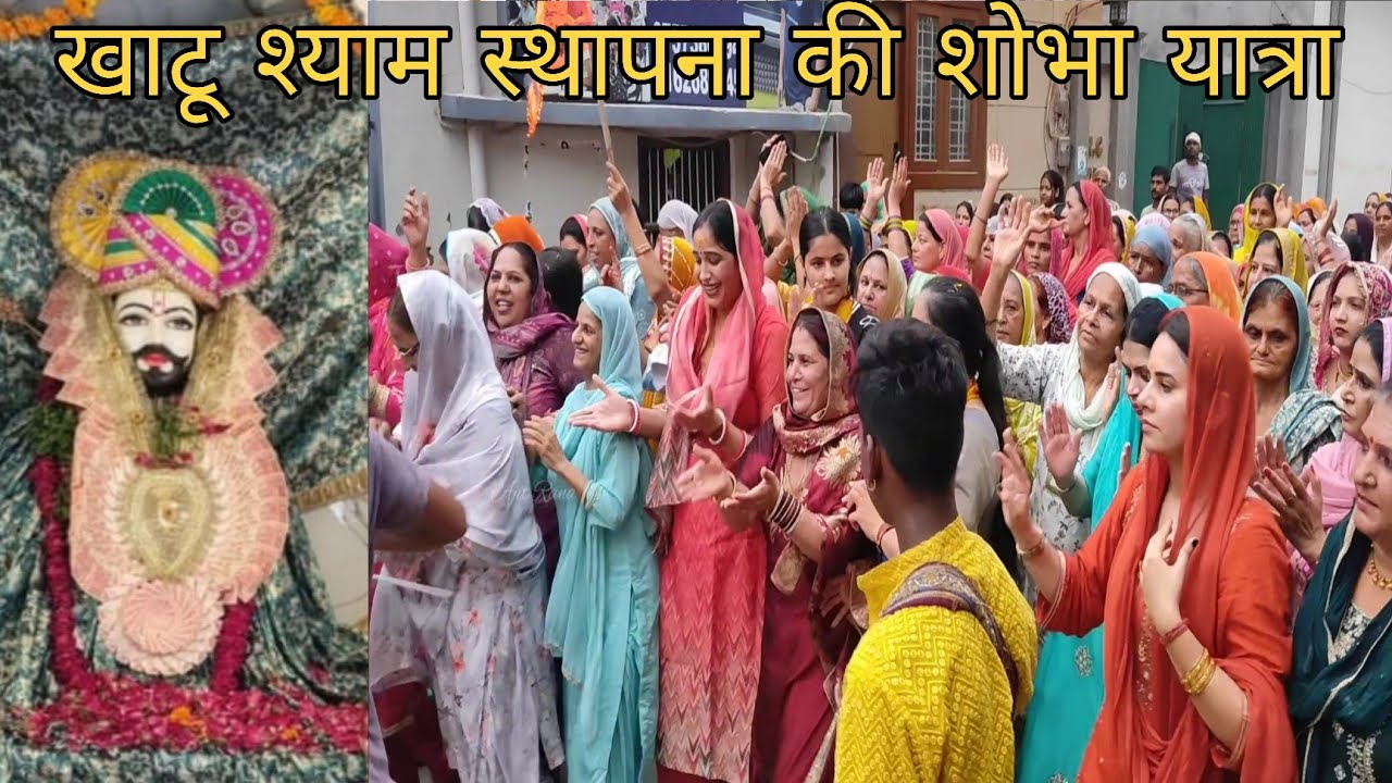 खाटू श्याम बाबा की भव्य शोभा यात्रा और दर्शन