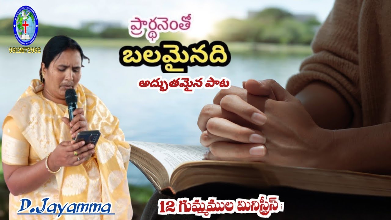 ప్రార్థనెంతో బలమైనది