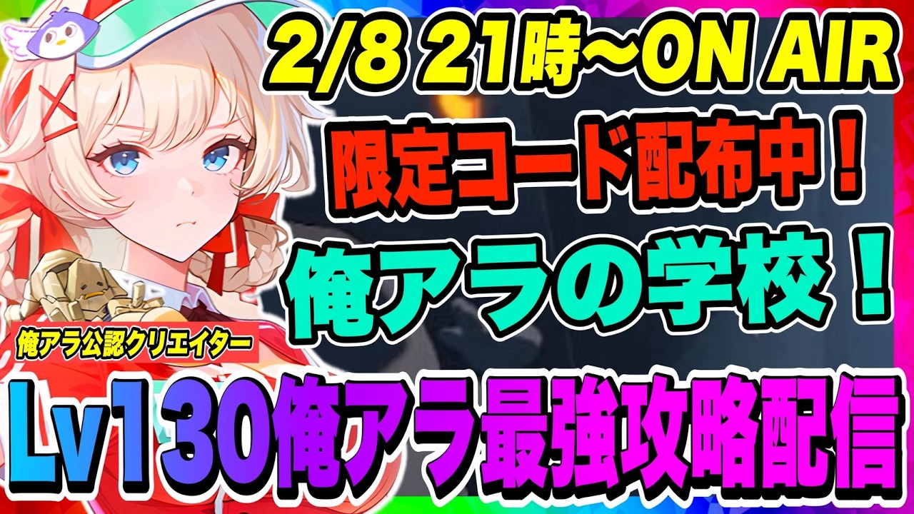 【俺アラ】限定コード配布中！俺アラの学校！知りたい事は是非チャットしてね！今夜も昨日の続きやるぞー！！！【俺だけレベルアップな件・ARISE・公認クリエイター】