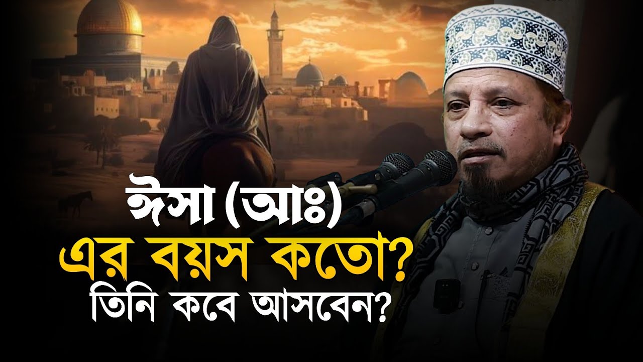 ঈসা আঃ কবে আসবেন এই দুনিয়ায় || মুফতি কাজী ইব্রাহিম || Mufti kazi Ibrahim || QH Tafsir. 
