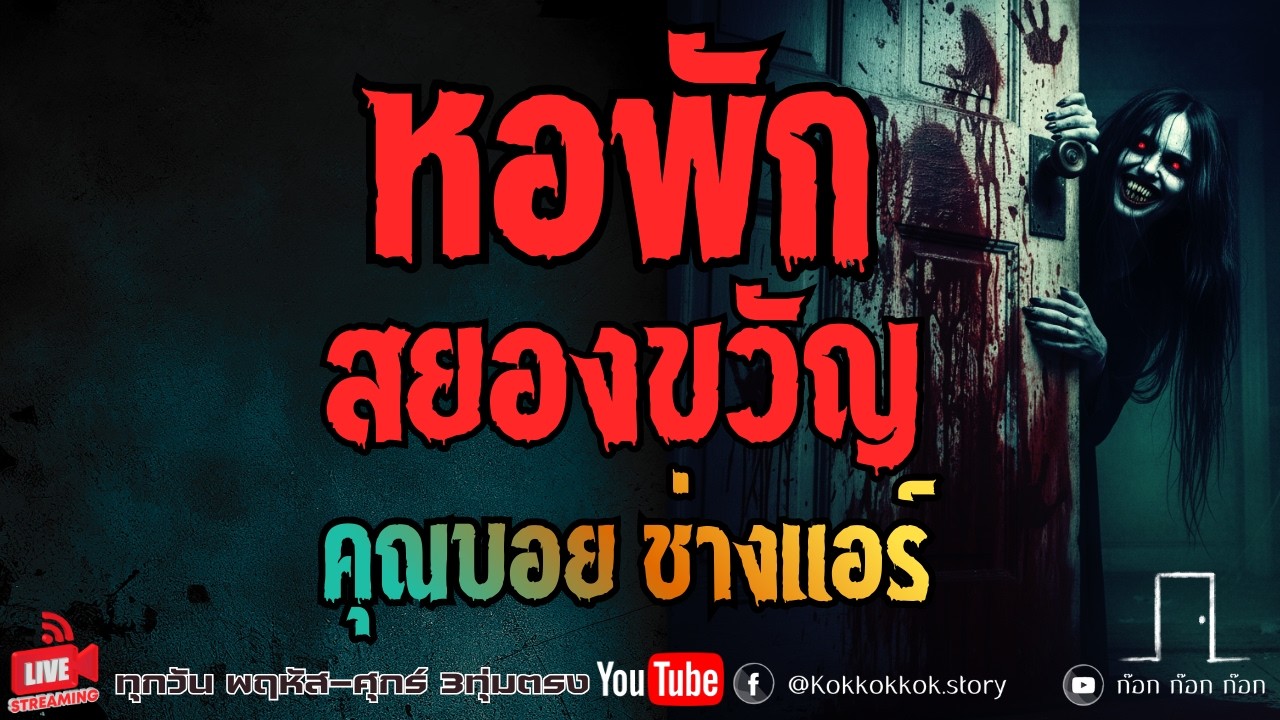 หอพักสยองขวัญ - คุณบอย ช่างแอร์  05/02/69  ก๊อก ก๊อก ก๊อก ((ล็อคประตู เล่าเรื่องผี))