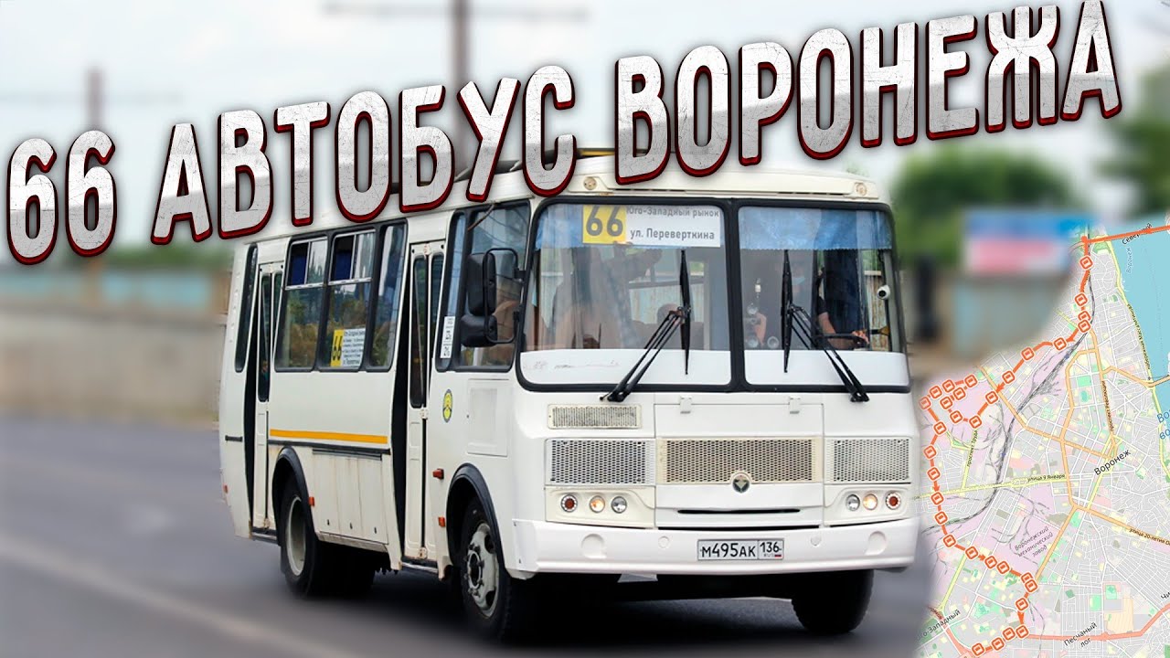 66 маршрут Воронежа (Юго-западный рынок - улица Перевёрткина)