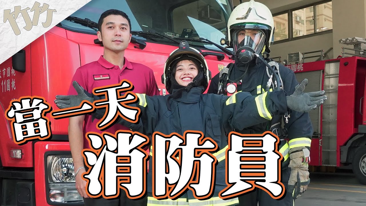 當一天消防員！等等真的要出任務了嗎？｜玩開箱