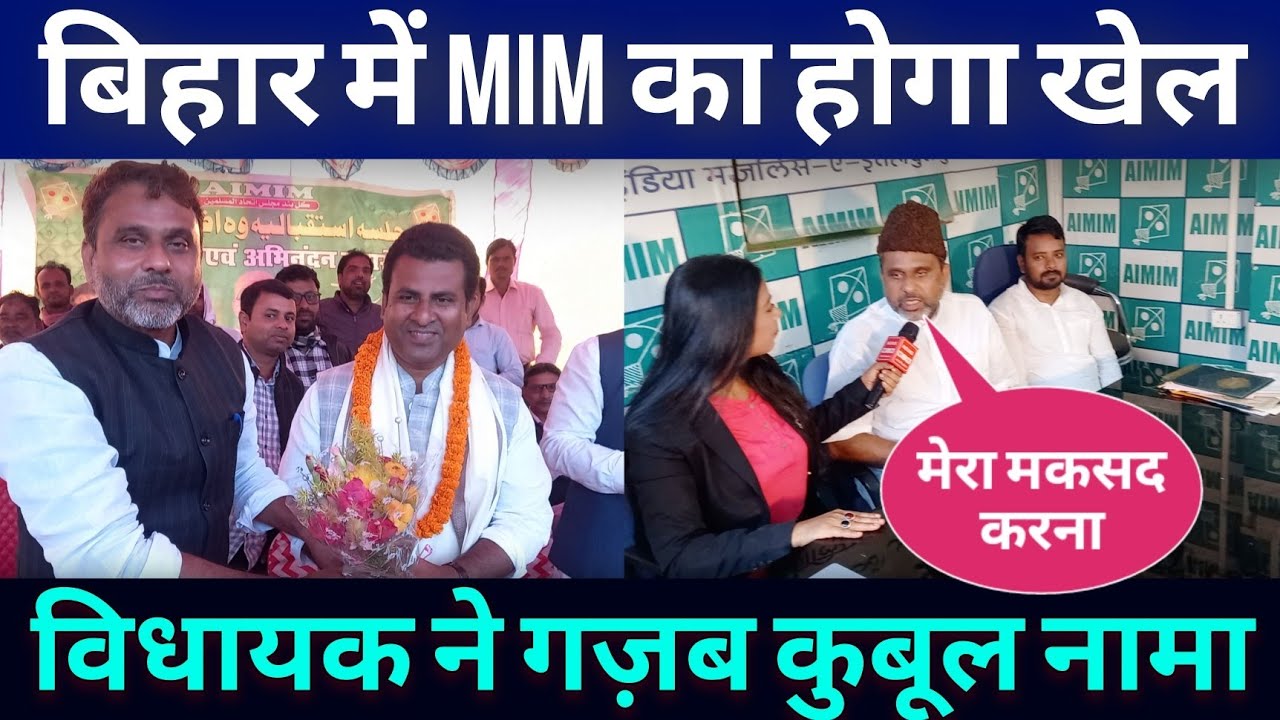 Aimim का बिहार में बड़ा कुबूल नामा 
