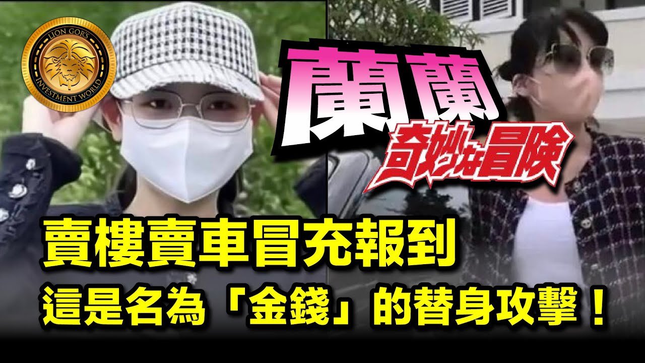 1.19 (中文字幕）蘭蘭的奇妙冒險｜賣樓賣車冒充報到 ｜這是名為「金錢」的替身攻擊！ #楊蘭蘭 #悉尼新聞 #替身攻擊 #勞斯萊斯 #有錢就是任性 #澳洲生活 #司法笑話 #名媛頂包 #法治精神