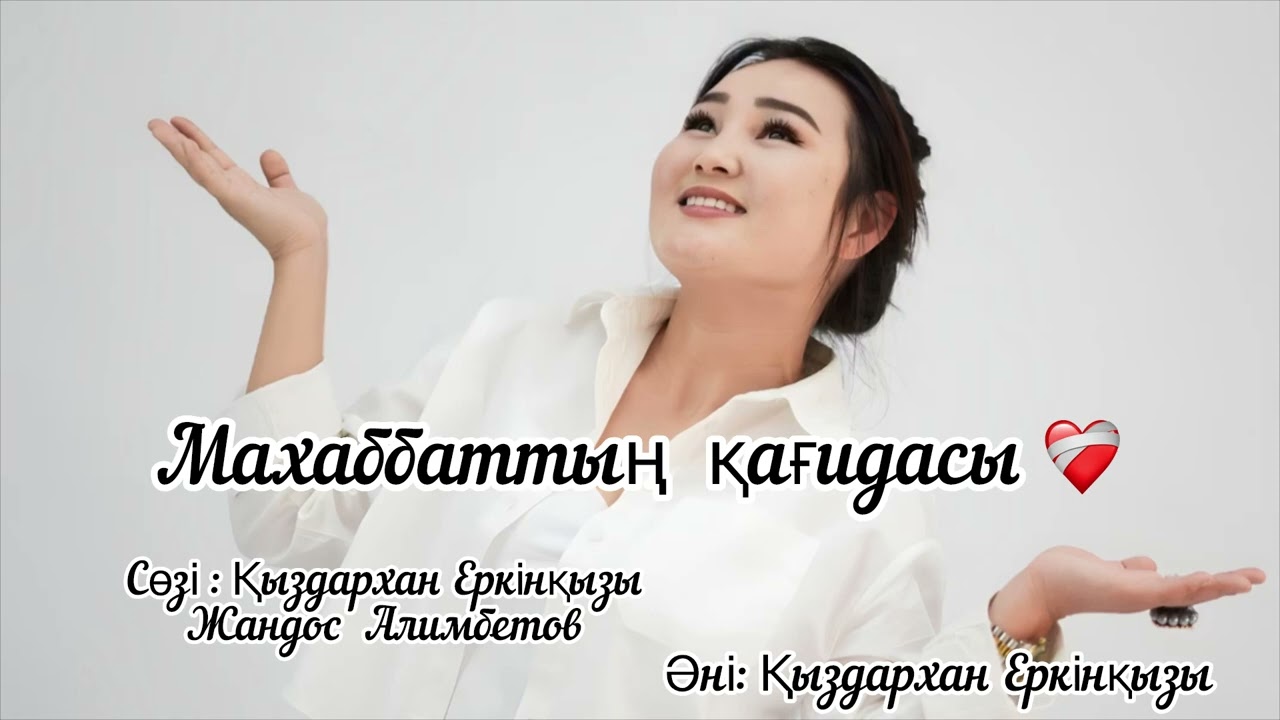 Қыздархан Еркінқызы Махаббаттың қағидасы