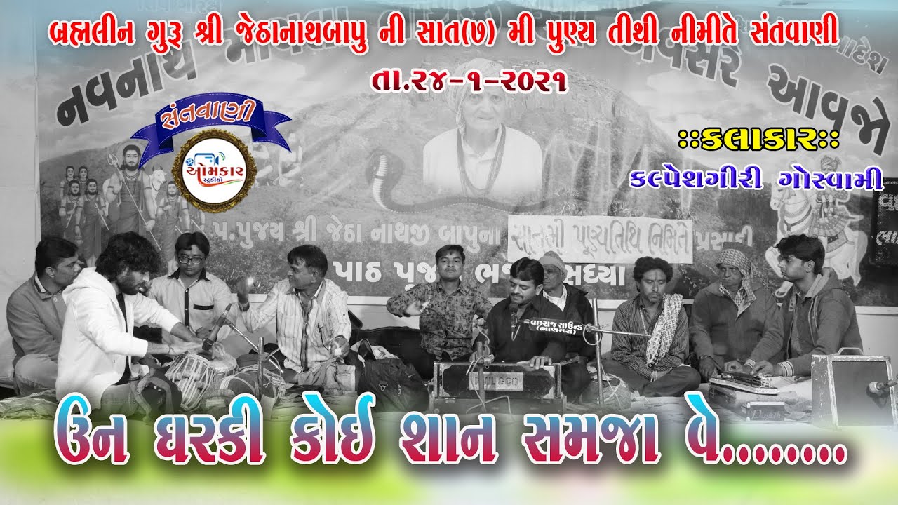 11~|| un ghar ki koy shan samajave || Kalpeshgiri Goswami-Bhanasara Santvani 2021