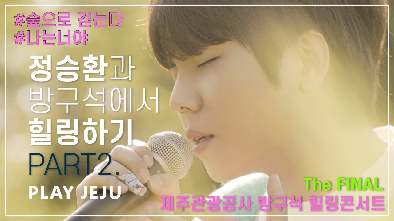 [Jeju Online Healing-Concert] Jung Seung Hwan(정승환) Part.2 - Forest, I Am You