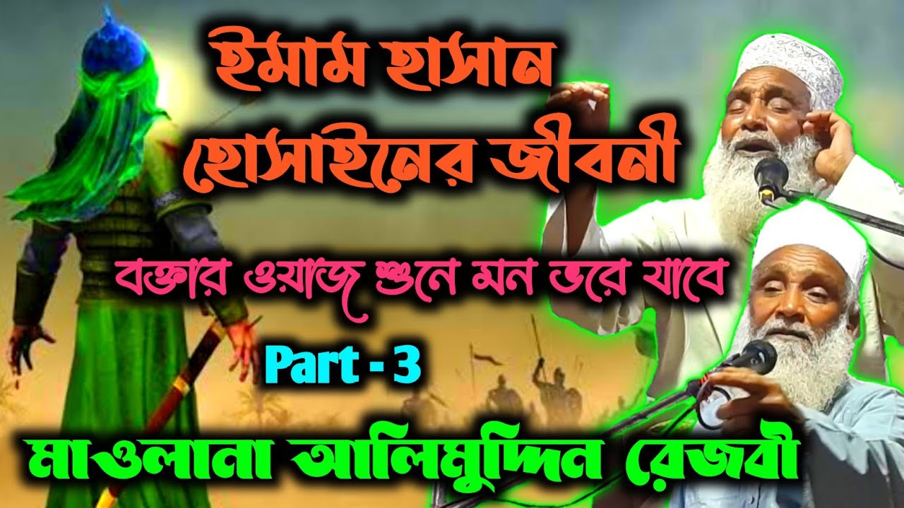 alimuddin rezvi waz / ইমাম হাসান হোসাইনের জীবনী ✓ part - 3 | hasan hussain jiboni
