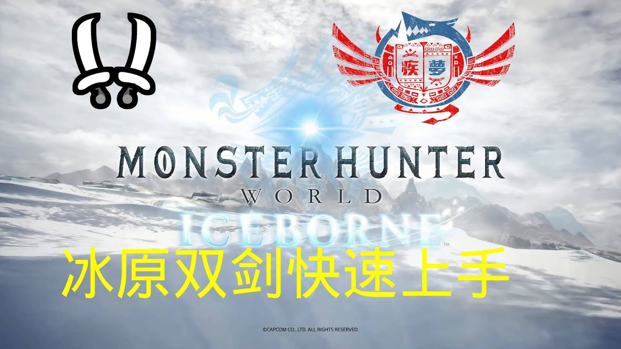 【MHWI】怪物猎人世界冰原武器上手指南——双剑