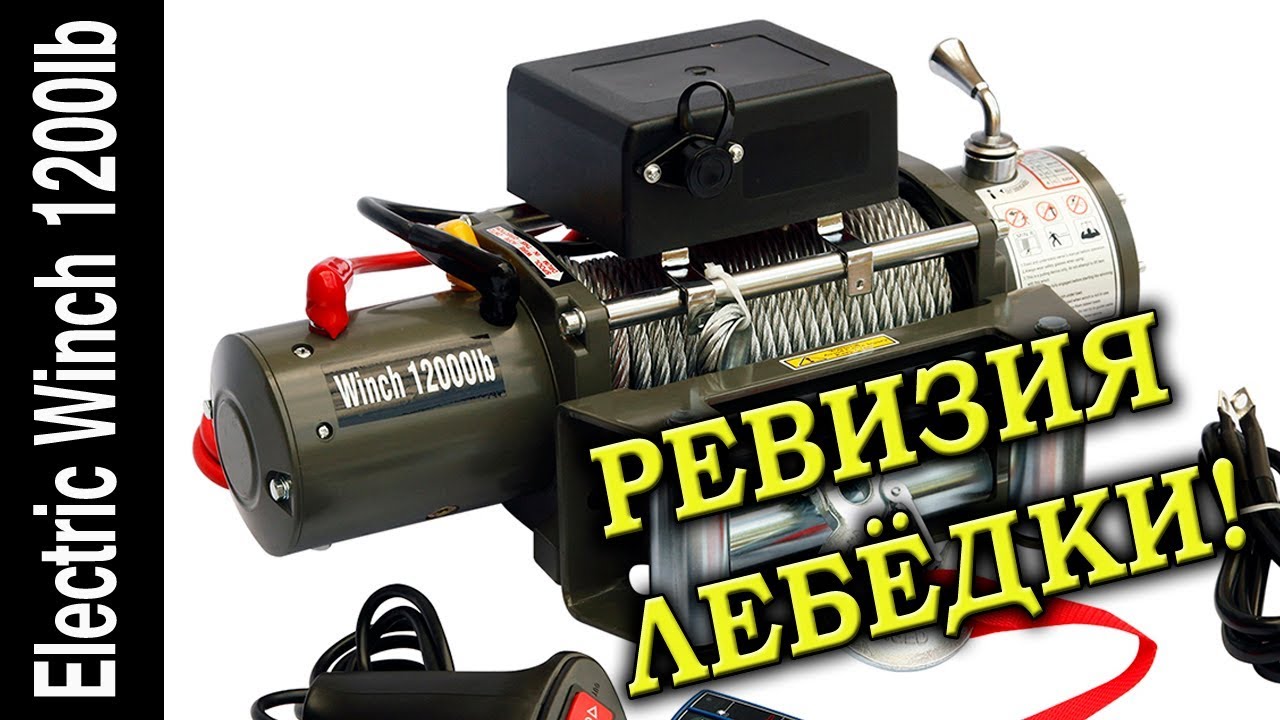 Ревизия лебедки Electric Winch 12000 lb