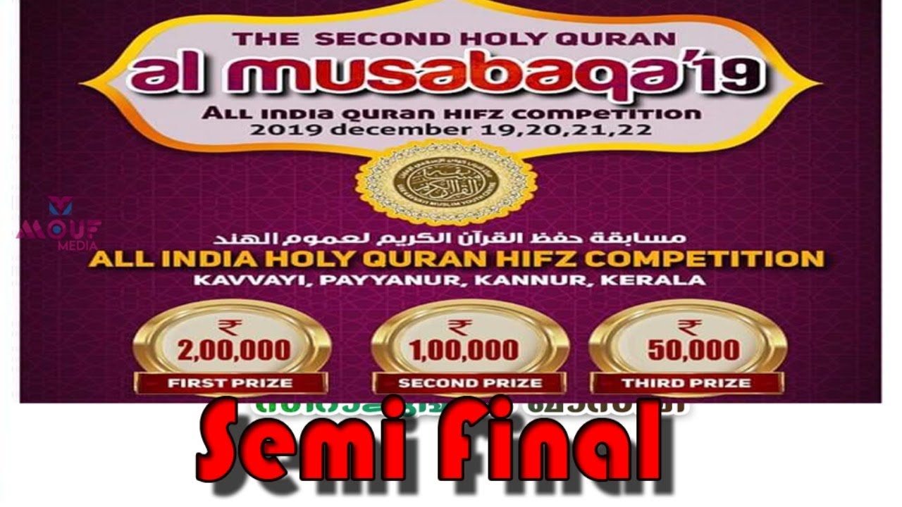 അല്‍ മുസാബഖ'19  അഖിലേന്ത്യാ ഖുര്‍ആൻ ഹിഫ്ള് മത്സരം  - സെമി ഫൈനല്- കവ്വായി - AL MUSABAQA