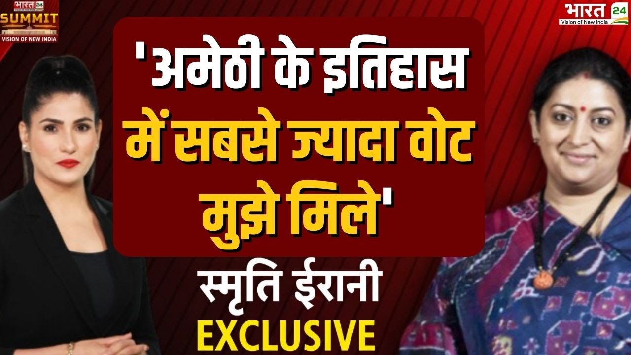 Smriti Irani - 'Amethi के इतिहास में सबसे ज्यादा वोट मुझे मिले' | Rubika Liyaquat Bharat 24 Summit