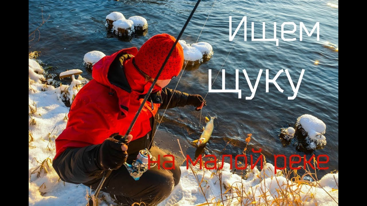 Спиннинг зимой.  Ищем щуку на малой реке