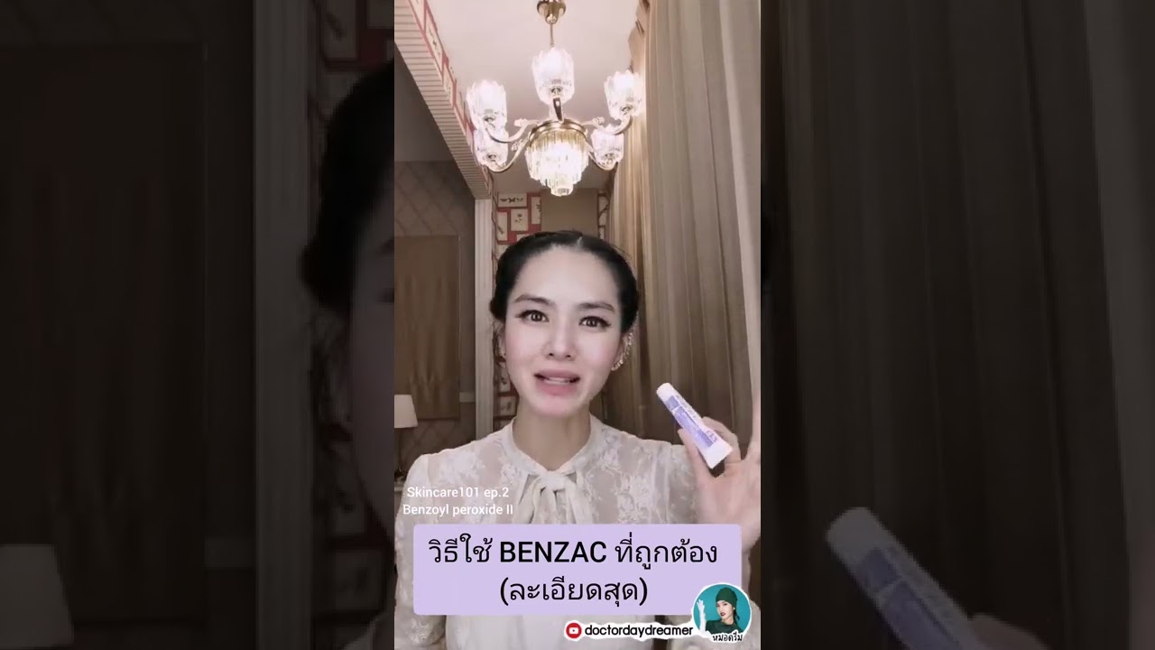 #BENZAC #ยาทาสิว ทาผิดมาตลอดเช็คคลิปนี้บอกวิธีใช้ละเอียดมาก ?? | DOCTOR DAYDREAMER​