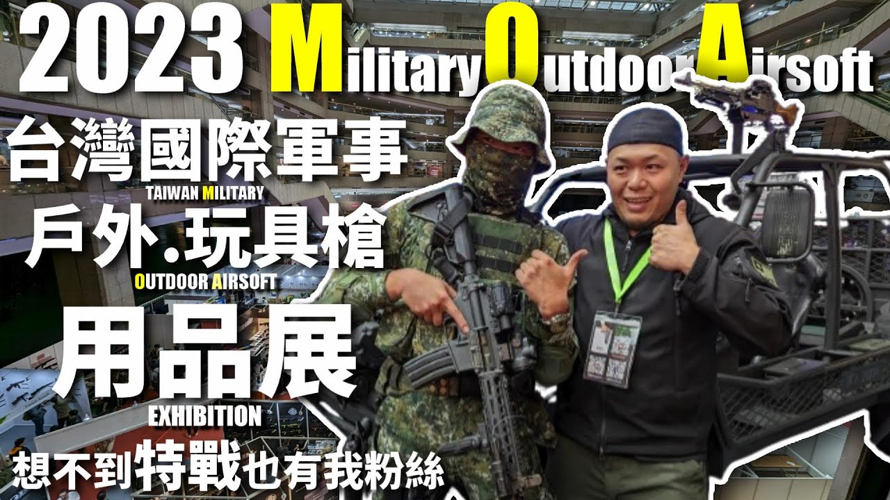 【VLOG】你去了嗎? MOA EXHIBITION 2023 Taipei #台灣國際軍事.戶外.玩具槍 用品展 #TAIWAN #MILITARY #OUTDOOR #AIRSOFT #生存遊戲