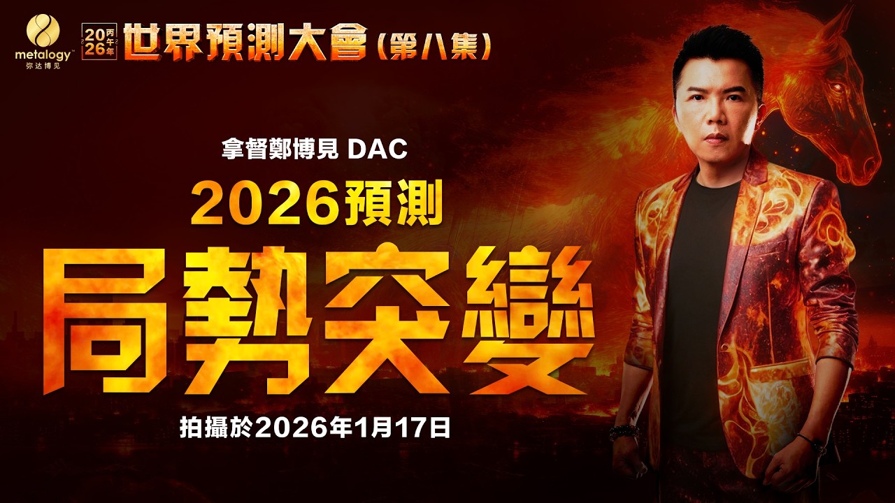 人類文明將會被重寫？｜拿督鄭博見DAC：2026年完整版預測（第八集：局势突变）