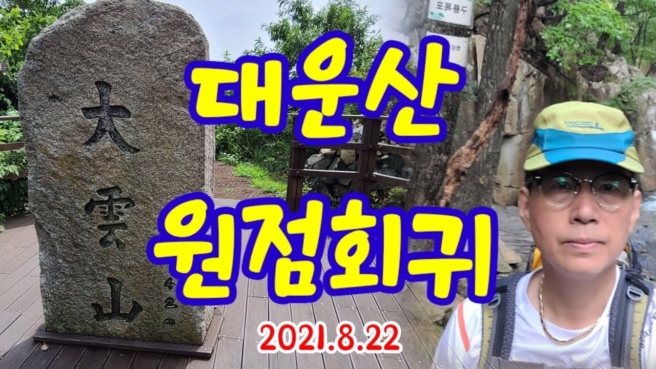 울주군 대운산 원점회귀  20210822