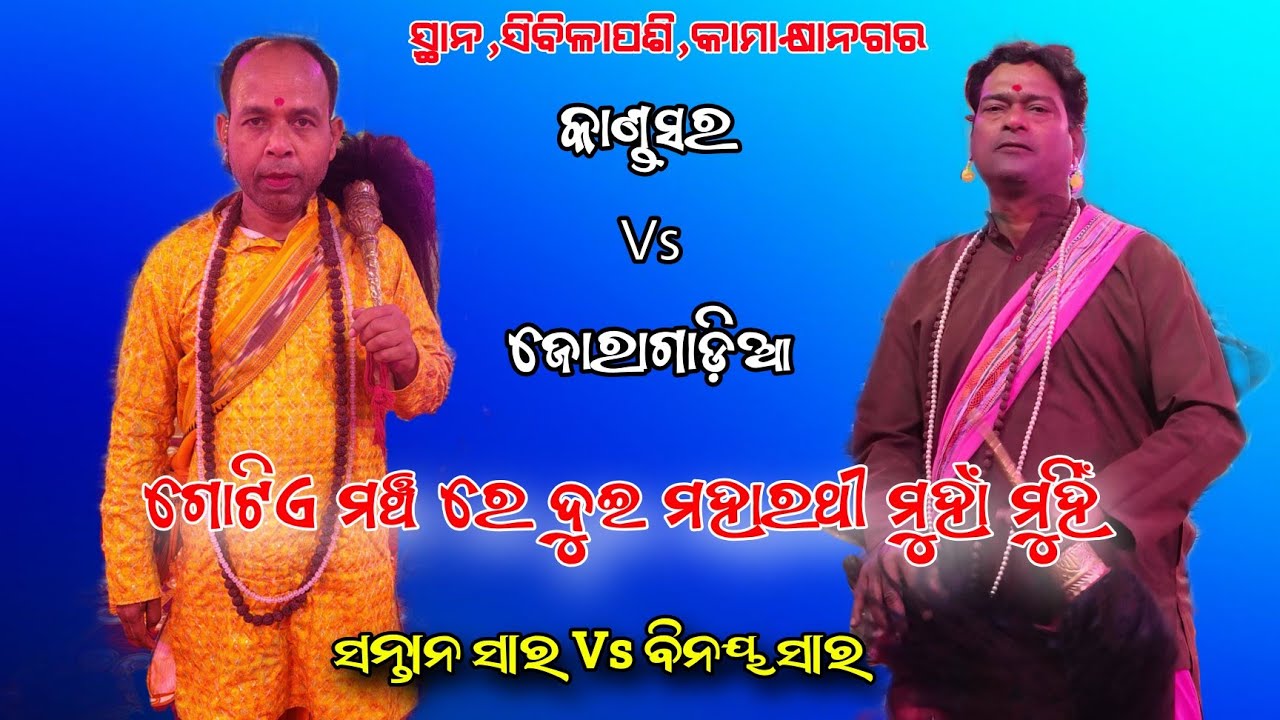 ଦୁଇ ମହାରଥୀ ଆଉ ଥରେ ମୁହାଁ ନୁହିଁ Kandasar Baidhan ସନାତନ ସାର Vs Joragadia Baidhan ବିନୟ ସାର ସ୍ଥାନ, ସିବିଳା