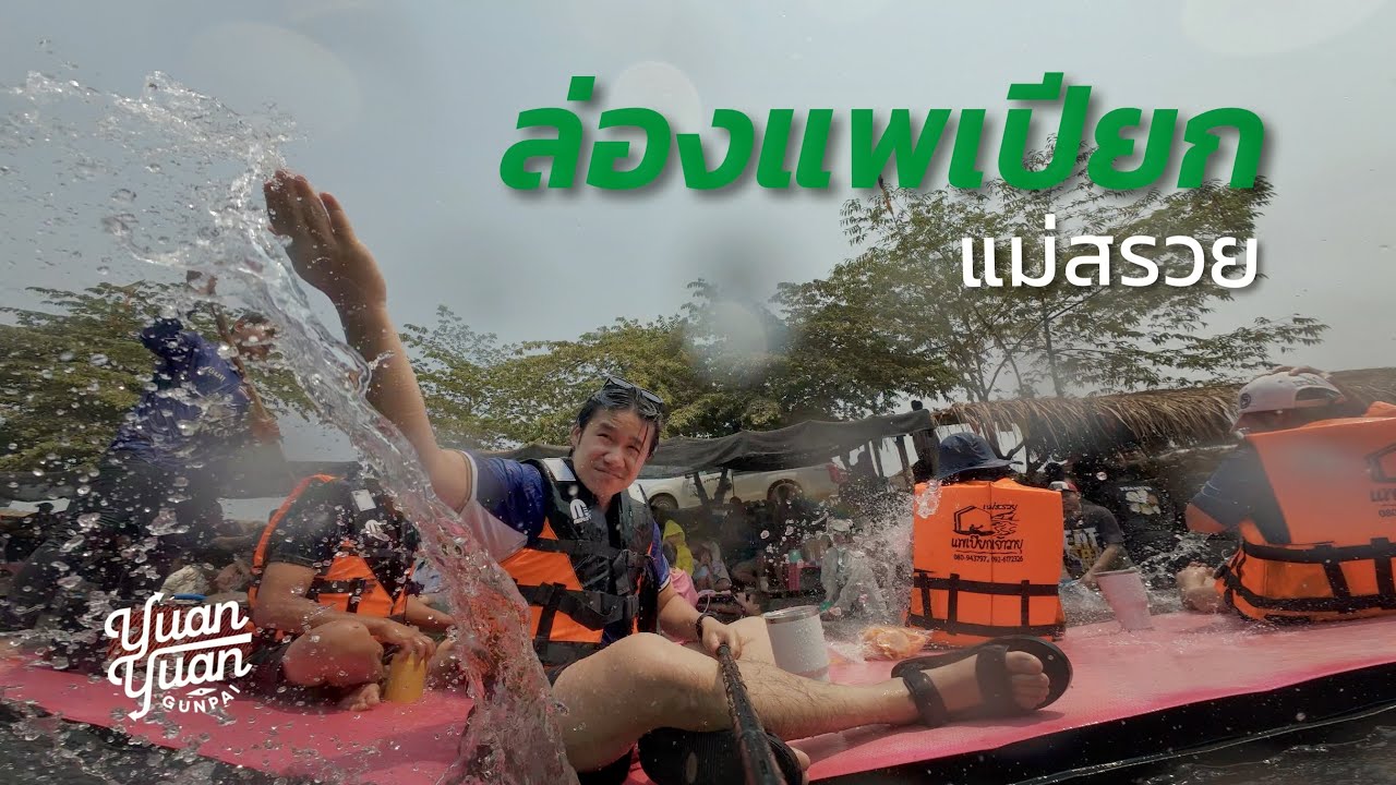 ล่องแพเปียกแม่สรวย | Yuanyuan Gunpai Trip | EP23