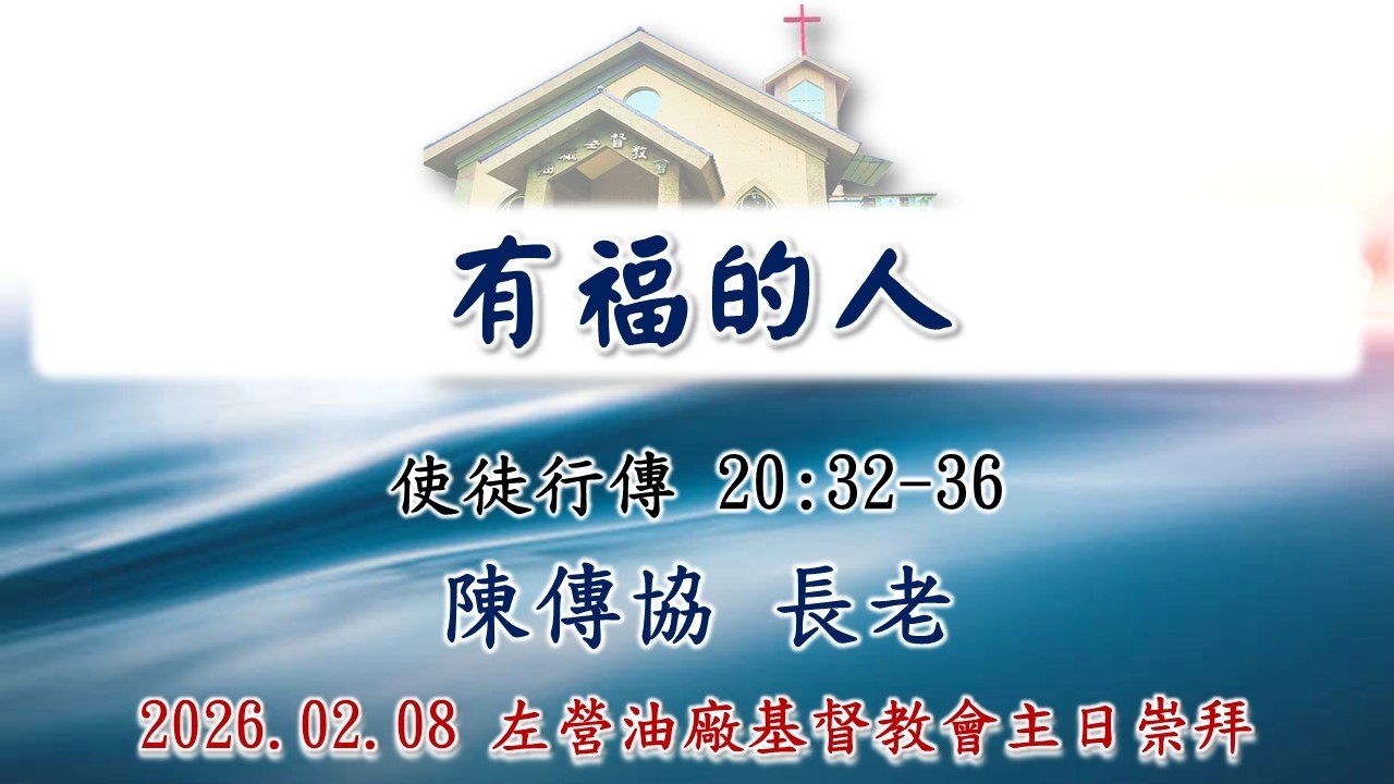 2026.02.08 左營油廠基督教會主日直播｜有福的人