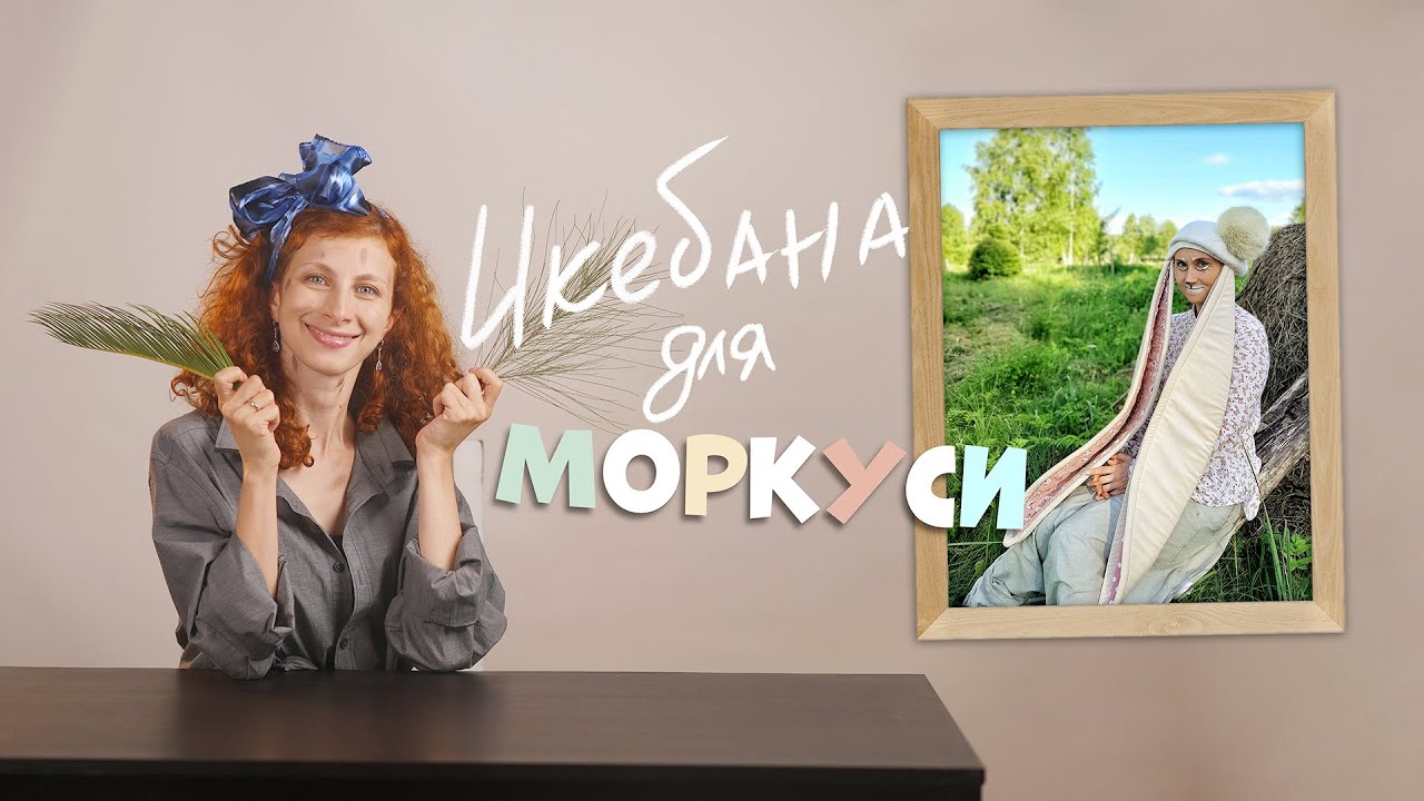 Мы с Моркусей делаем Икебану. Мастер-класс по изготовлению мастер-класса для детей
