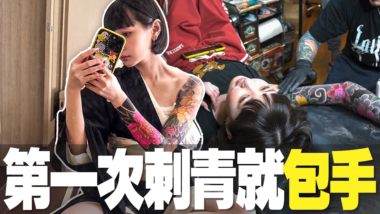好啦來咩 ! 第一次刺青就包手 !!!